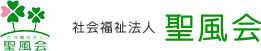 社会福祉法人　聖風会