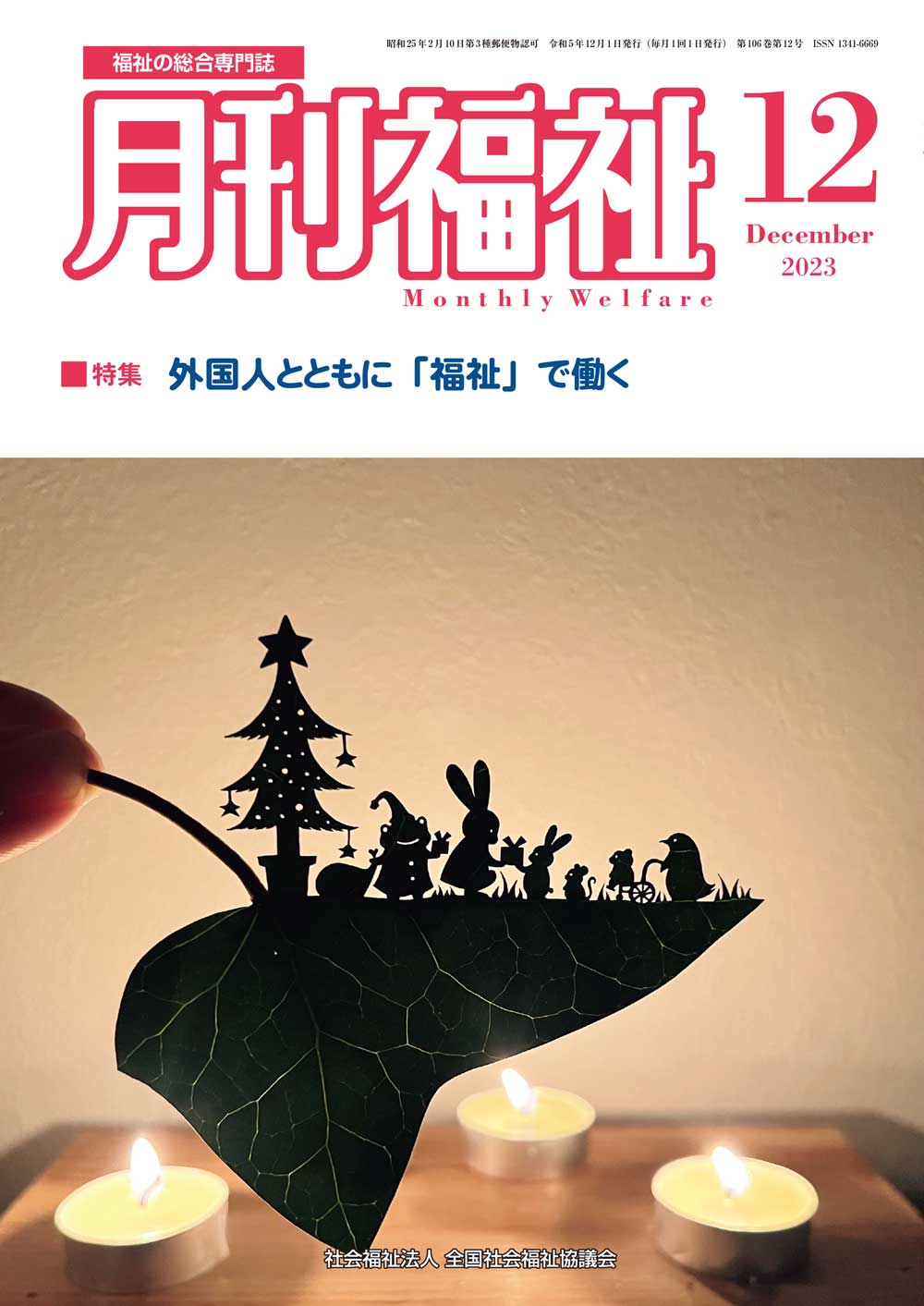昭58 第2回全国老人ホーム基礎調査報告書I 全国社会福祉